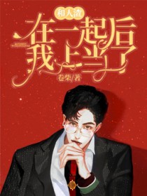 和人渣在一起后我上当了漫画