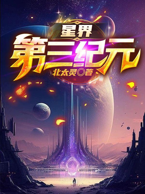 星穹第三世界阵容