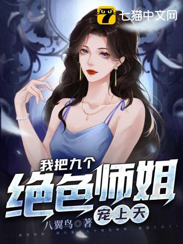 我的九个绝美师姐