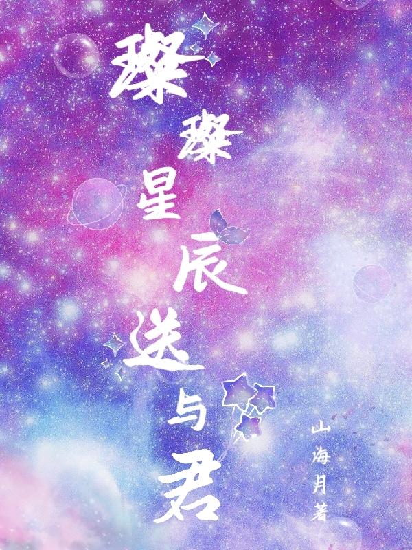 璀璨星辰值得买吗