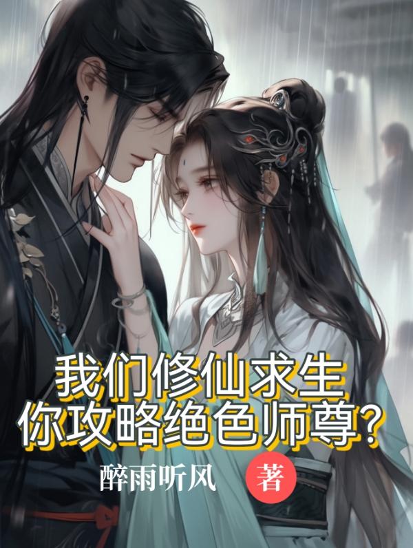 你攻略绝色师尊小说