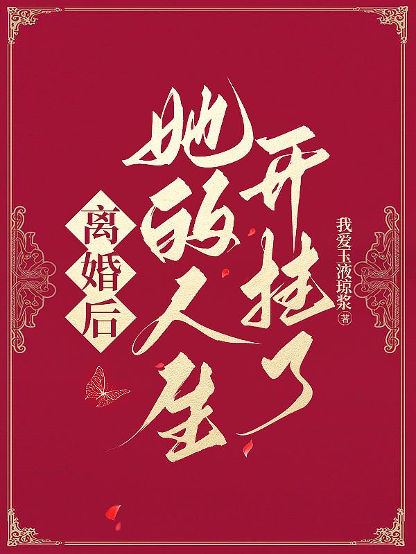 《离婚后》