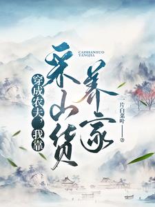 我靠采山货养家