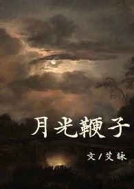 月光变奏曲在线观看完整版在线观看星空影院